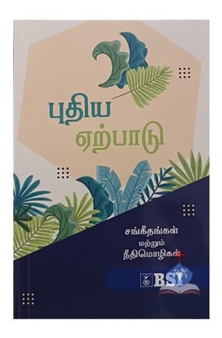 Tamil  New Testament, Psalm and Proverbs
