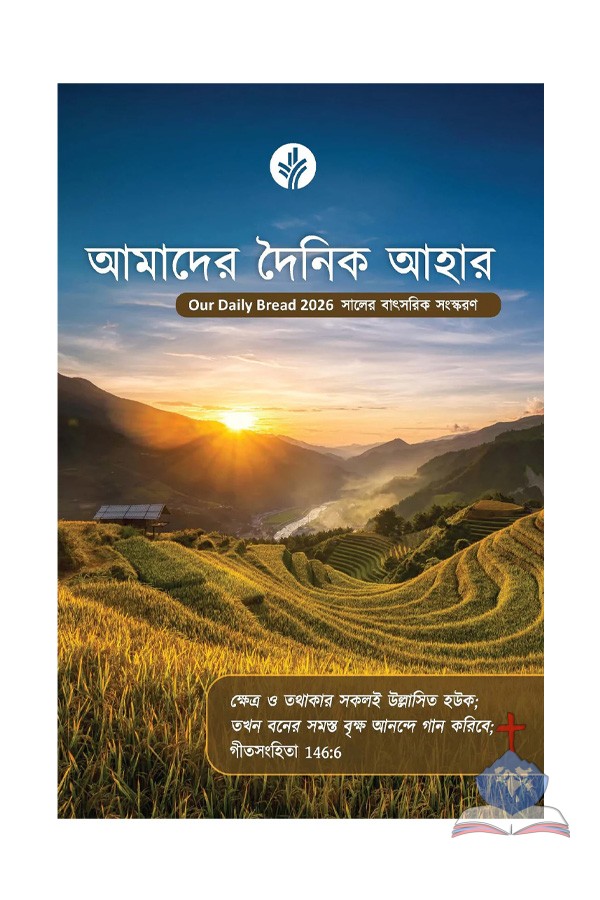 Bengali Our Daily Bread Annual Edition - 2026