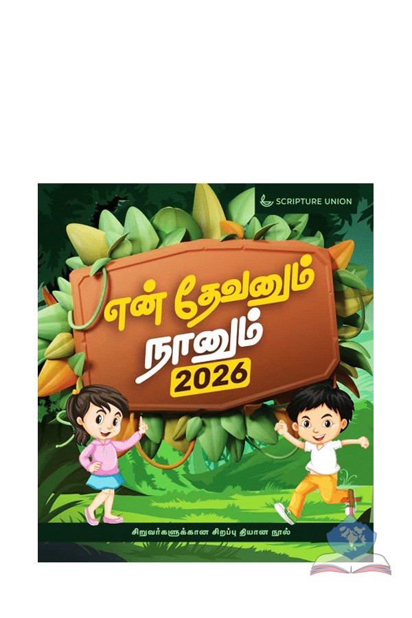 Tamil God & Me 2026, A Fun-Filled Bible Study for Children