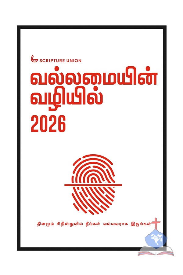 Tamil Daily Power 2026, Unlock Your Daily Power in Christ, Scripture Union India