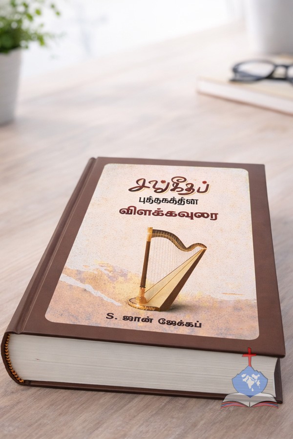 The Commentary on the Book of Psalms-சங்கீதப் புத்தகத்தின் விளக்கவுரை