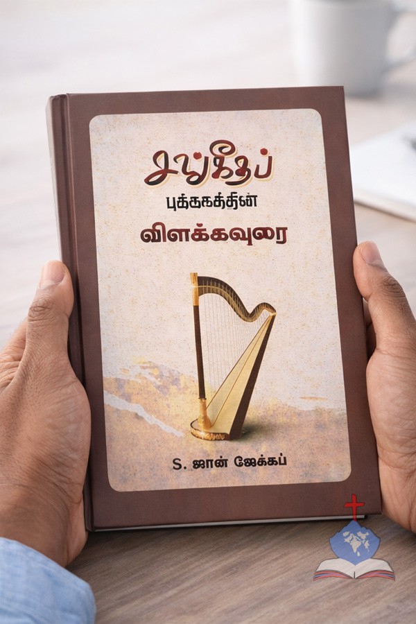 The Commentary on the Book of Psalms-சங்கீதப் புத்தகத்தின் விளக்கவுரை